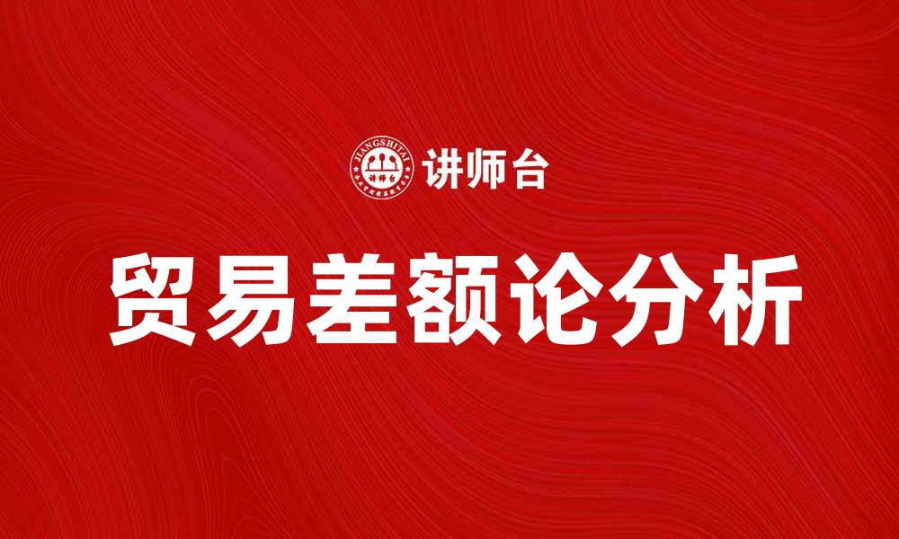 文章深入解析贸易差额论的影响与应用的缩略图