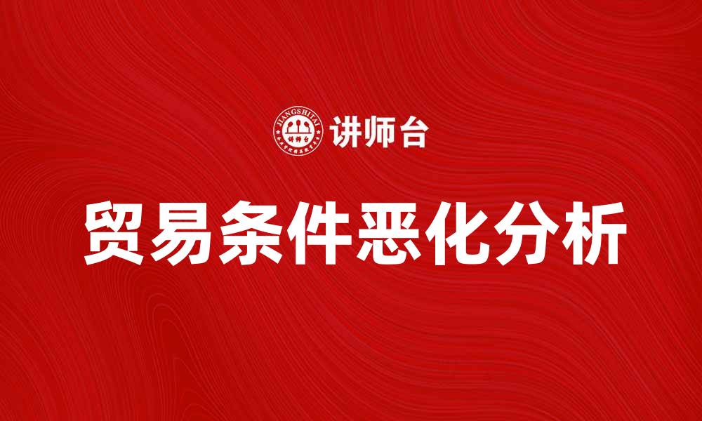 文章贸易条件恶化论对全球经济的影响分析的缩略图