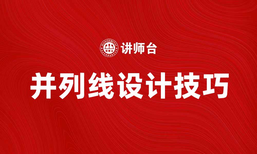 文章探索并列线的应用与设计技巧，让你的作品更出色的缩略图