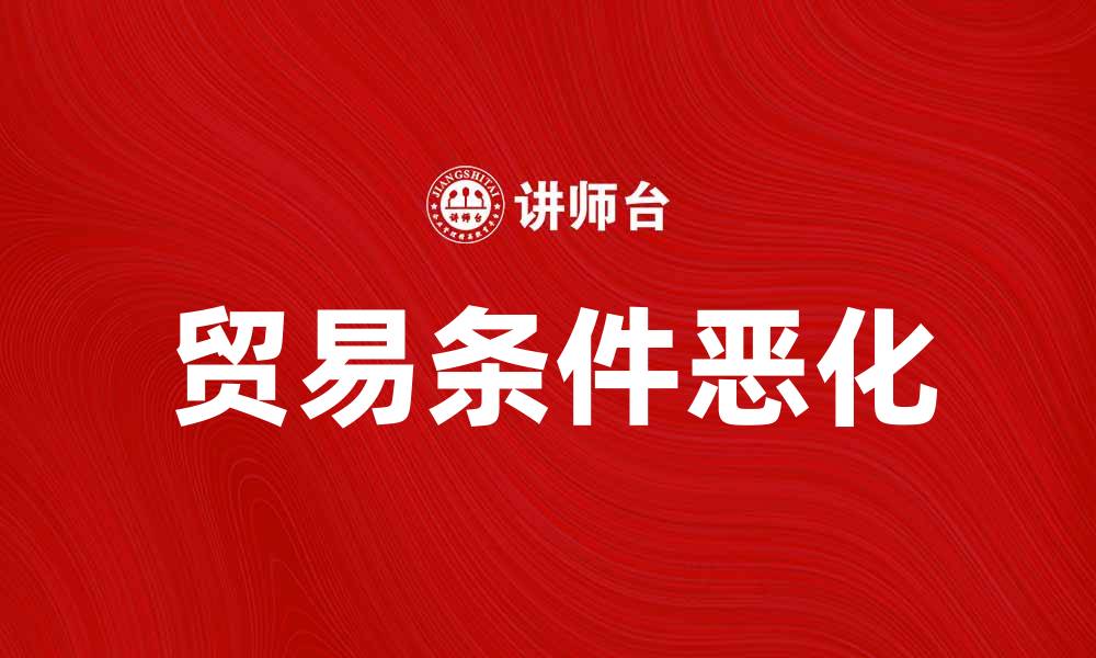 文章贸易条件恶化论：全球经济面临的新挑战与应对策略的缩略图