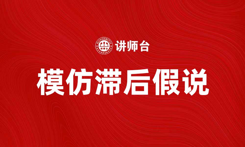 文章探讨模仿滞后假说及其在社会行为中的影响的缩略图