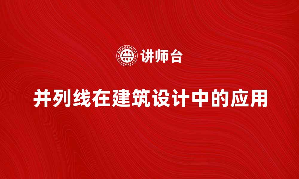 文章并列线在建筑设计中的应用与重要性分析的缩略图