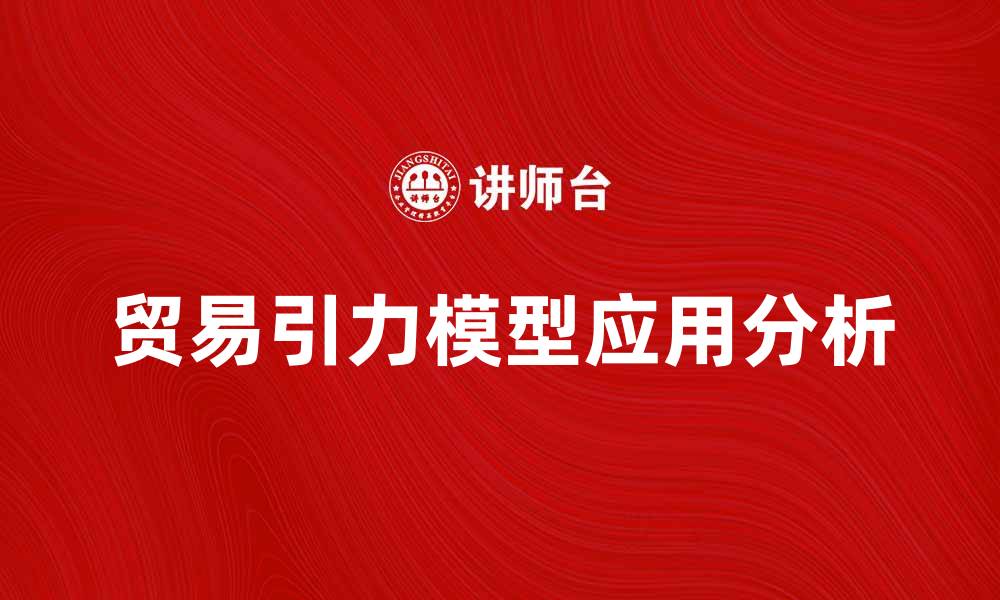 文章贸易引力模型在国际贸易中的应用与分析的缩略图
