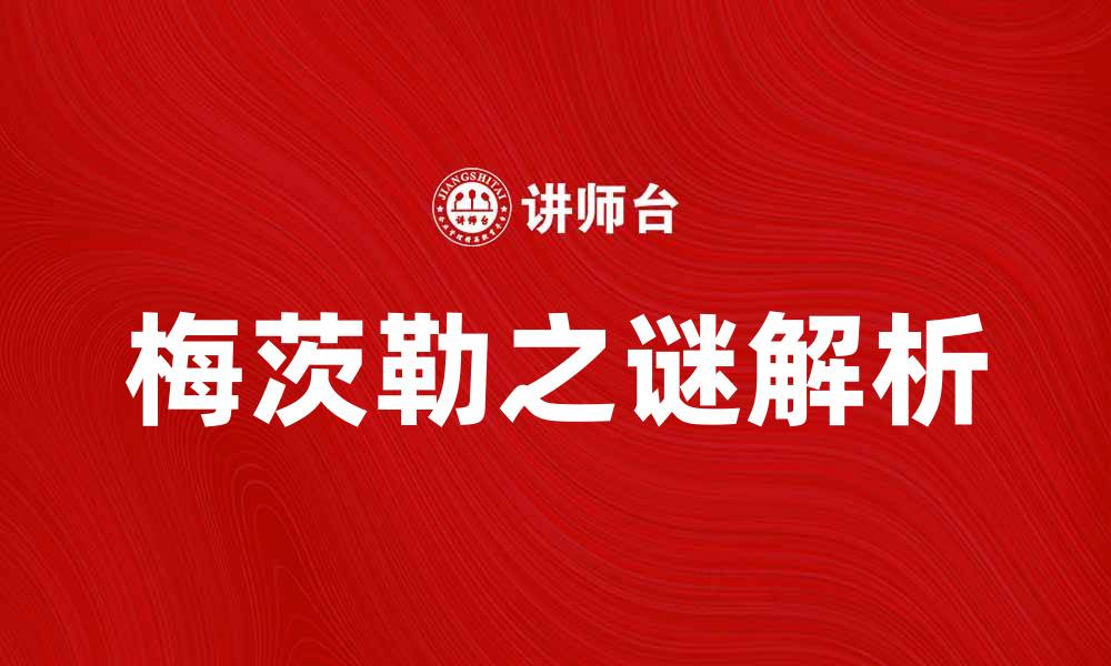 文章解密梅茨勒之谜：探寻历史背后的真相的缩略图