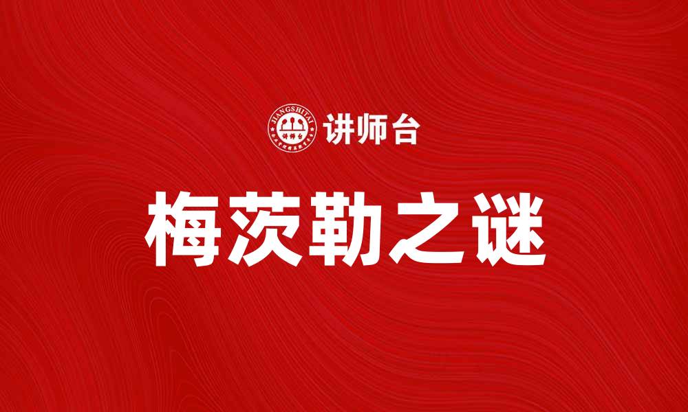 文章揭秘梅茨勒之谜：历史背后的神秘故事与解读的缩略图