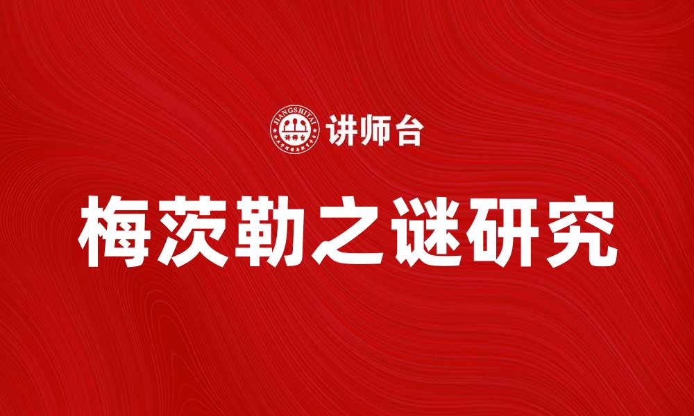 文章揭开梅茨勒之谜的真相与历史奥秘的缩略图