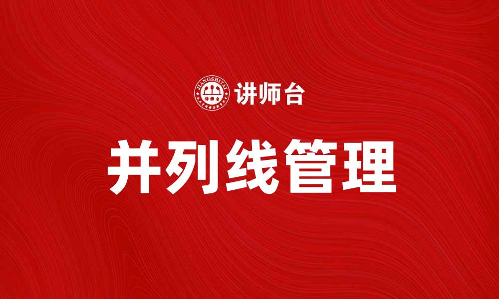 并列线管理