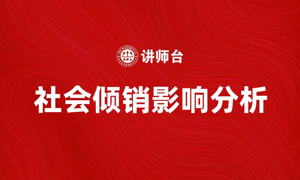 文章社会倾销对经济发展的影响分析与应对策略的缩略图
