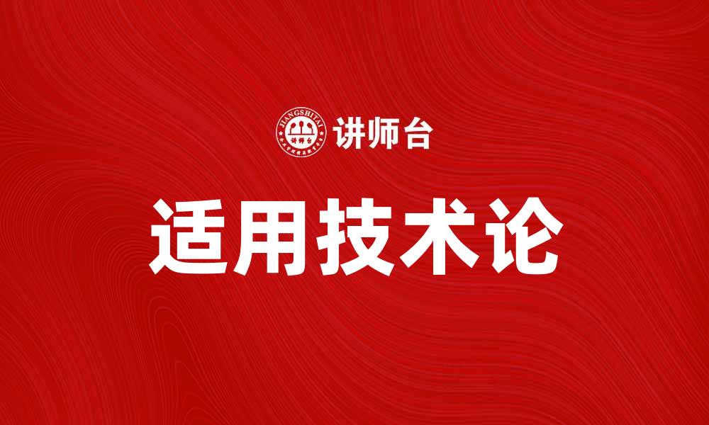 文章适用技术论在现代科技中的重要性解析的缩略图
