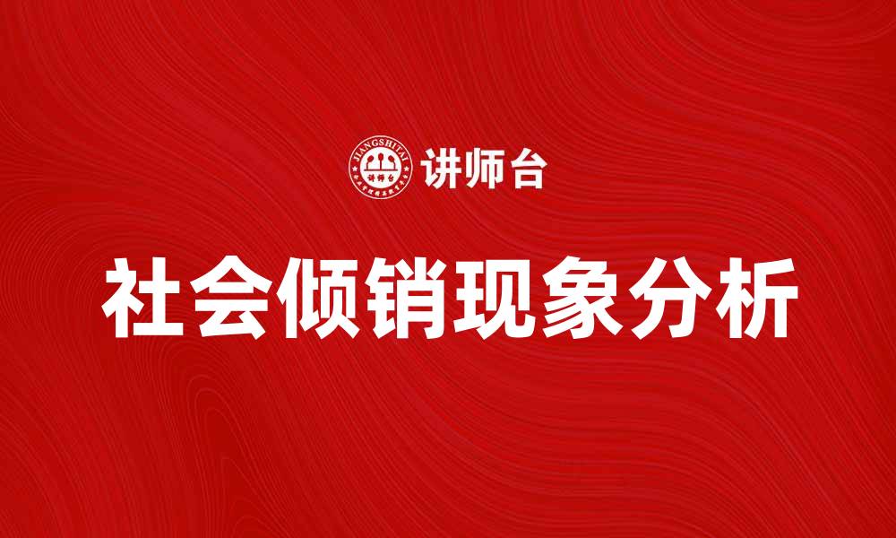 文章社会倾销现象解析及其对经济的影响的缩略图