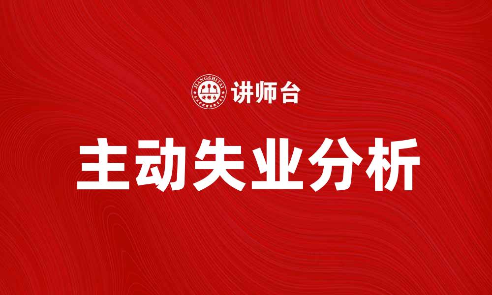 文章主动失业的原因与应对策略分析的缩略图