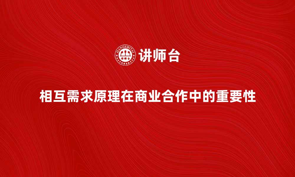 文章相互需求原理在商业合作中的重要性分析的缩略图