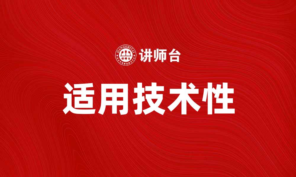 文章适用技术论：探索技术与实践的完美结合的缩略图