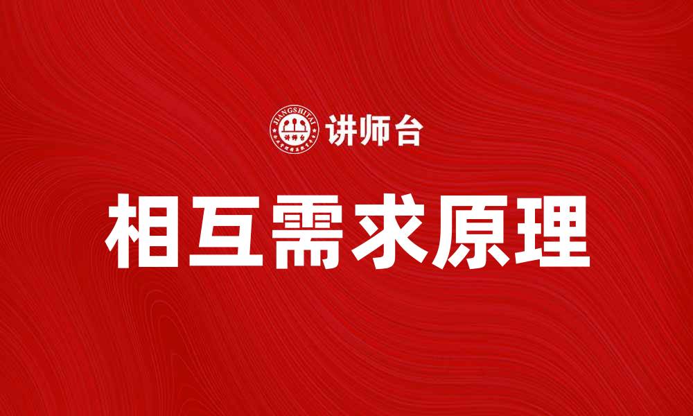 文章相互需求原理解析：如何提高商业合作效率的缩略图