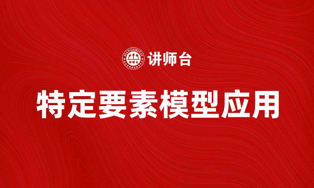 文章探索特定要素模型在经济学中的重要性与应用的缩略图