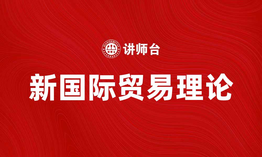 文章新国际贸易理论的核心观点与应用分析的缩略图