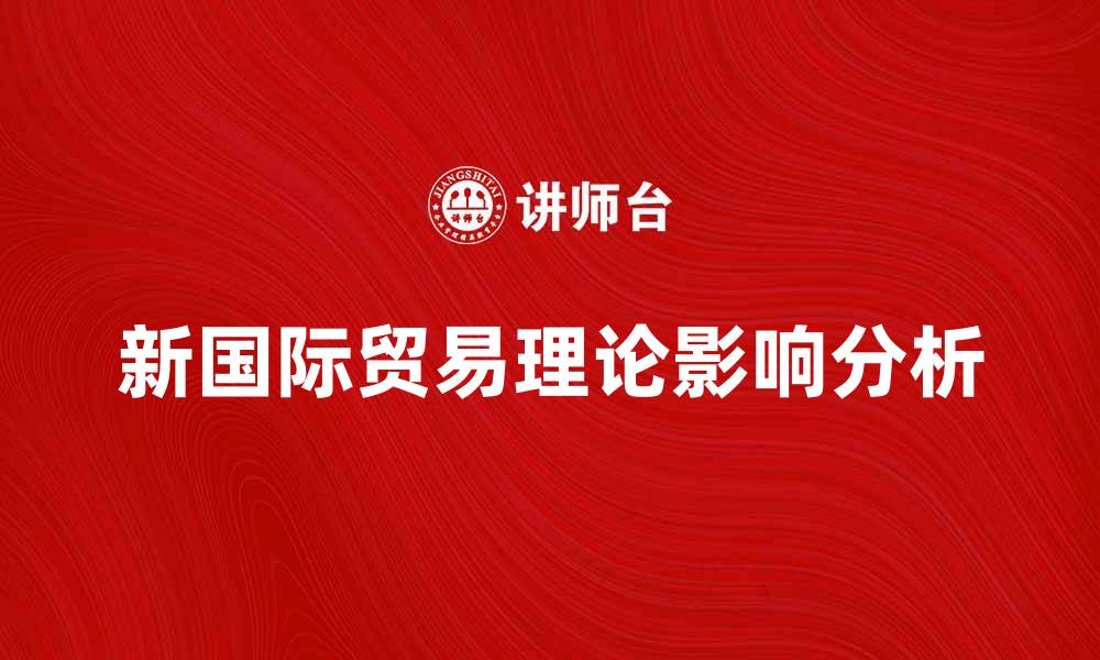 文章新国际贸易理论对现代经济发展的影响分析的缩略图