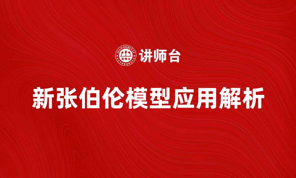 文章新张伯伦模型解析：深度理解其在经济学中的应用的缩略图