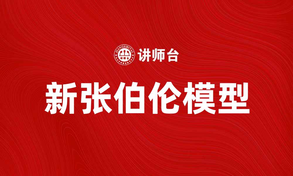 文章新张伯伦模型解析：引领未来科技的创新之路的缩略图