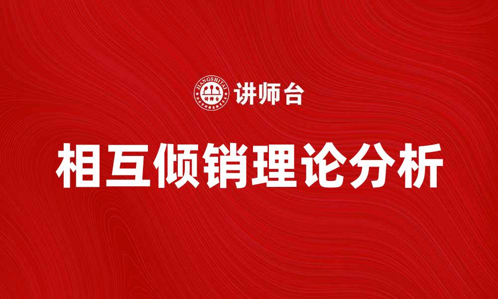 文章深度解析相互倾销理论对国际贸易的影响的缩略图