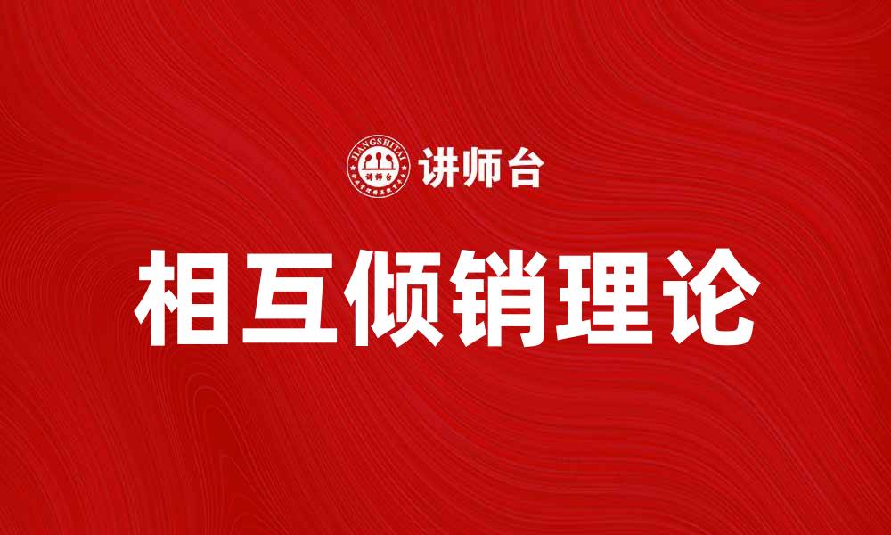文章深入解析相互倾销理论的影响与应用的缩略图