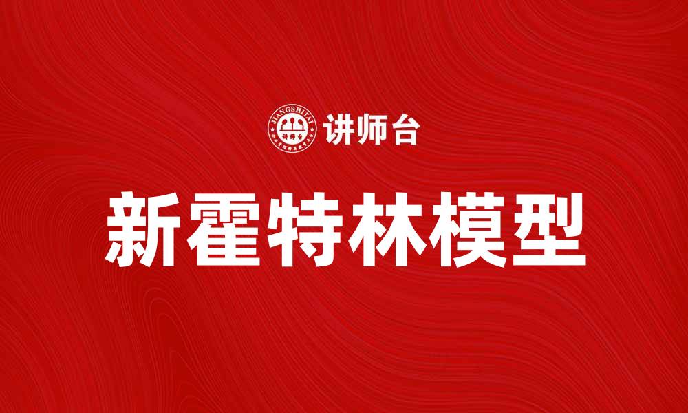 文章深入解析新霍特林模型的理论与应用的缩略图