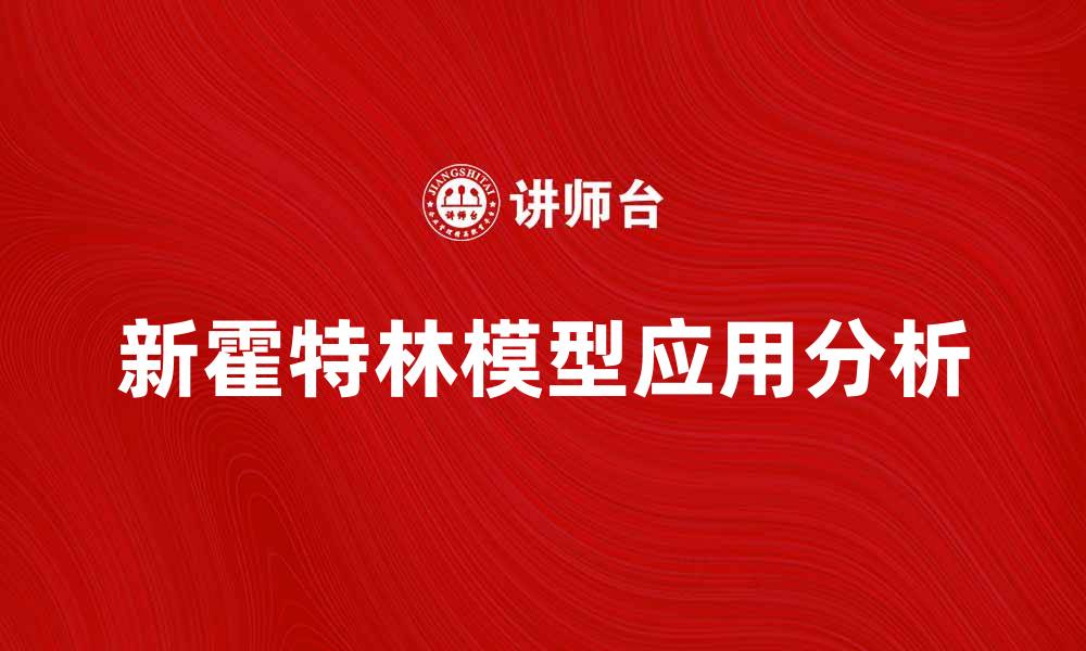 新霍特林模型应用分析
