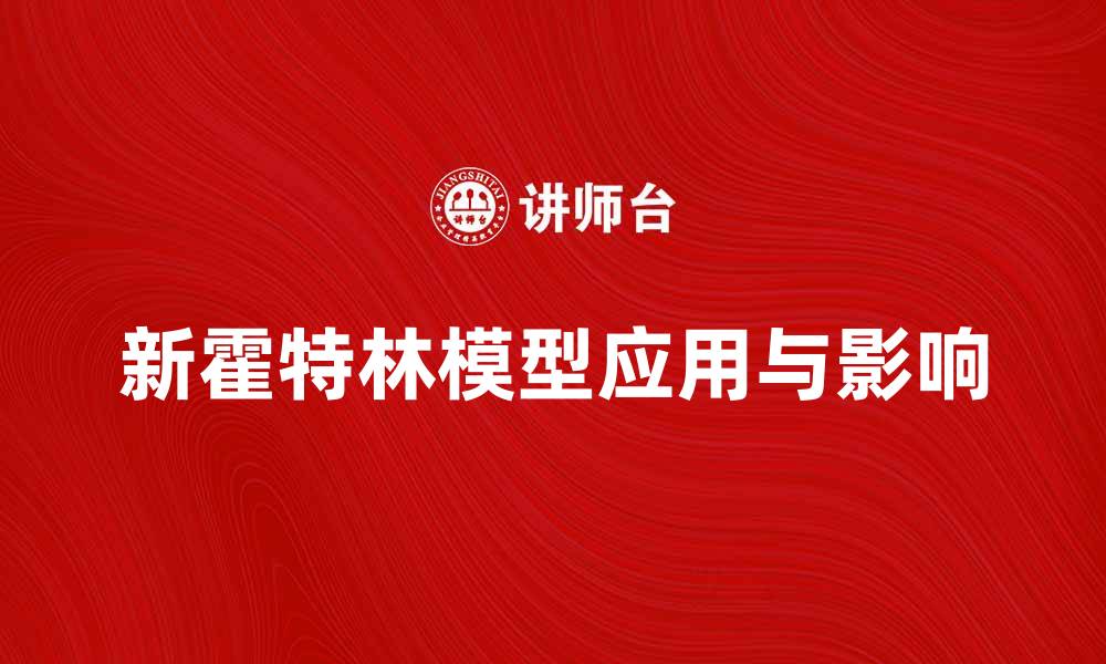 文章新霍特林模型：解读其在经济学中的应用与影响的缩略图