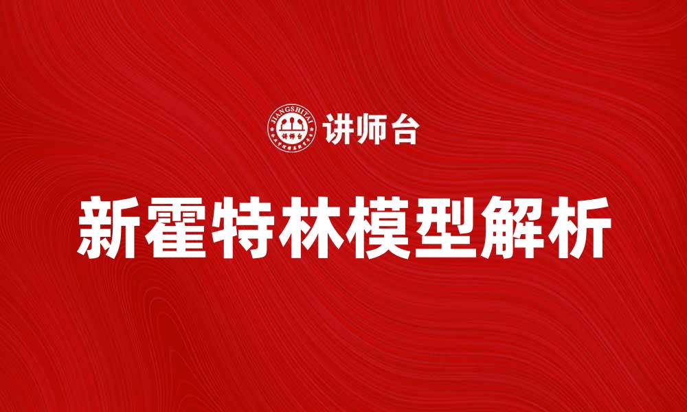 文章新霍特林模型解析：揭示经济波动背后的秘密的缩略图
