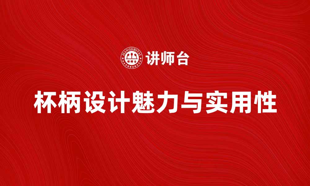 文章探索杯柄形设计的独特魅力与实用性的缩略图
