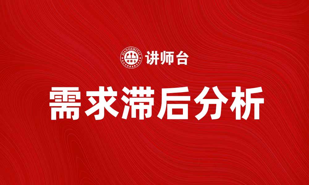 文章需求滞后造成市场波动的深层原因分析的缩略图