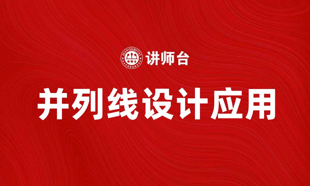 文章并列线在设计中的应用与技巧解析的缩略图