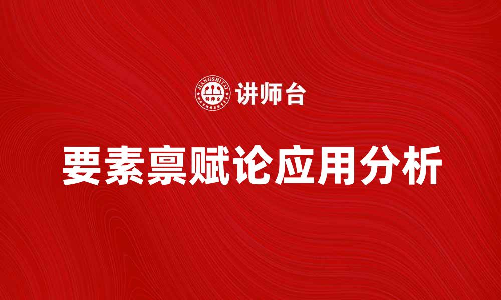 文章要素禀赋论在经济发展中的重要性与应用分析的缩略图