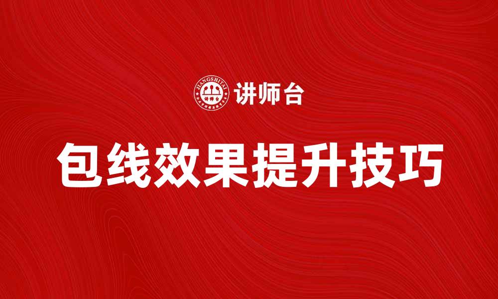 文章提升包线效果的五个实用技巧与建议的缩略图