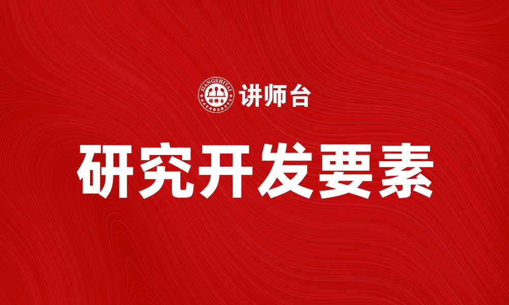 文章研究开发要素说：解析创新背后的关键因素的缩略图