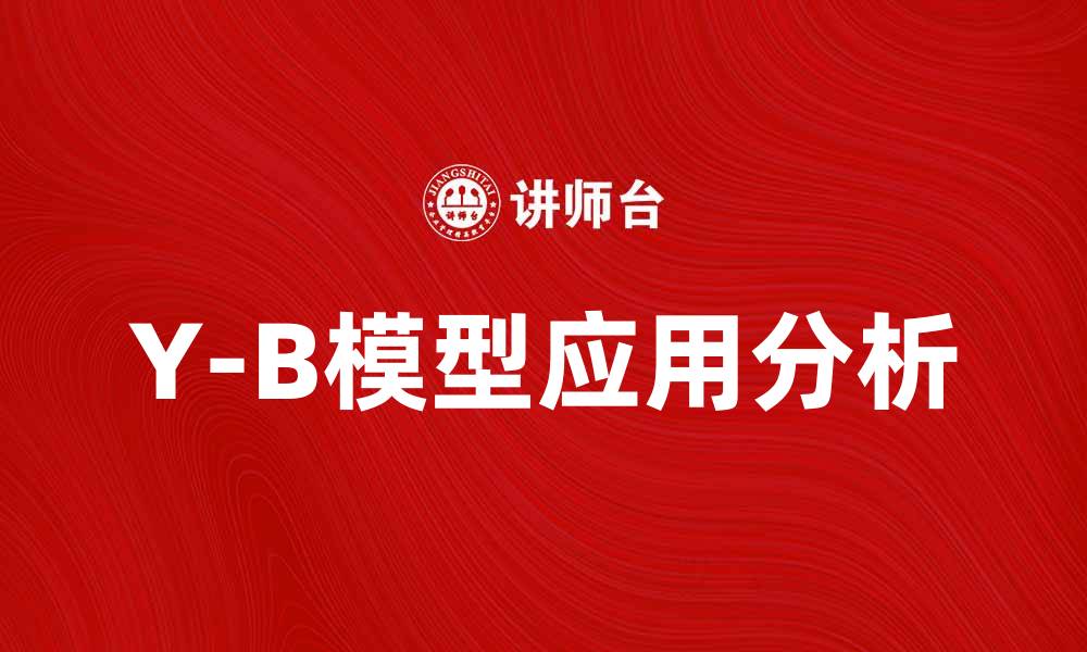 文章Y-B模型在现代经济分析中的重要性与应用探讨的缩略图
