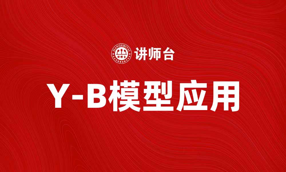 文章深入解析Y-B模型在现代营销中的应用与优势的缩略图