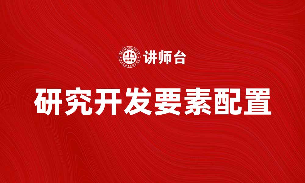 文章研究开发要素说的核心理念与实践探索的缩略图