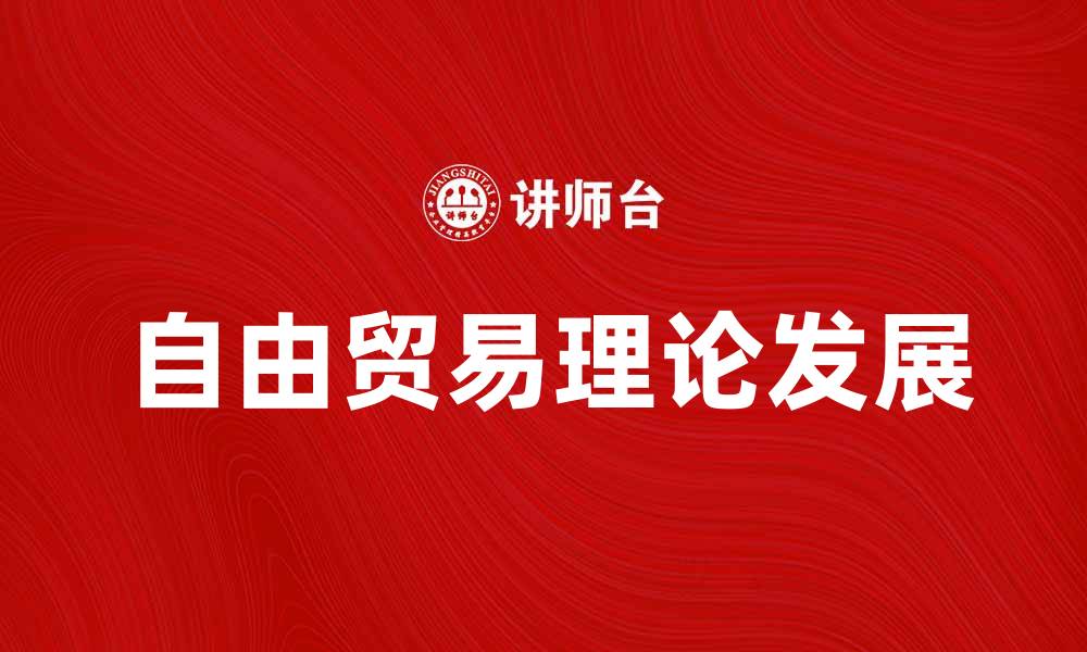文章自由贸易理论的影响与发展探讨的缩略图