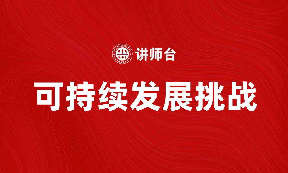 文章自然资源说：探讨可持续发展的重要性与挑战的缩略图