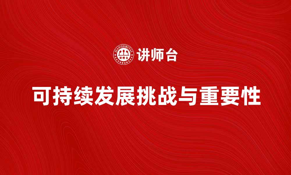 文章自然资源说：探讨可持续发展的重要性与挑战的缩略图