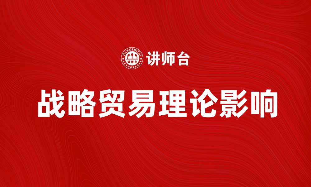 文章战略贸易理论对全球经济发展的影响分析的缩略图