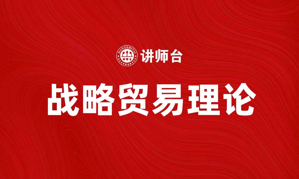 文章战略贸易理论在全球经济中的重要性解析的缩略图