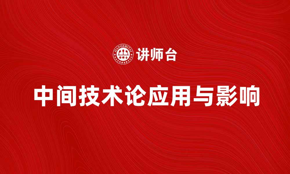 文章探索中间技术论在现代科技中的应用与影响的缩略图