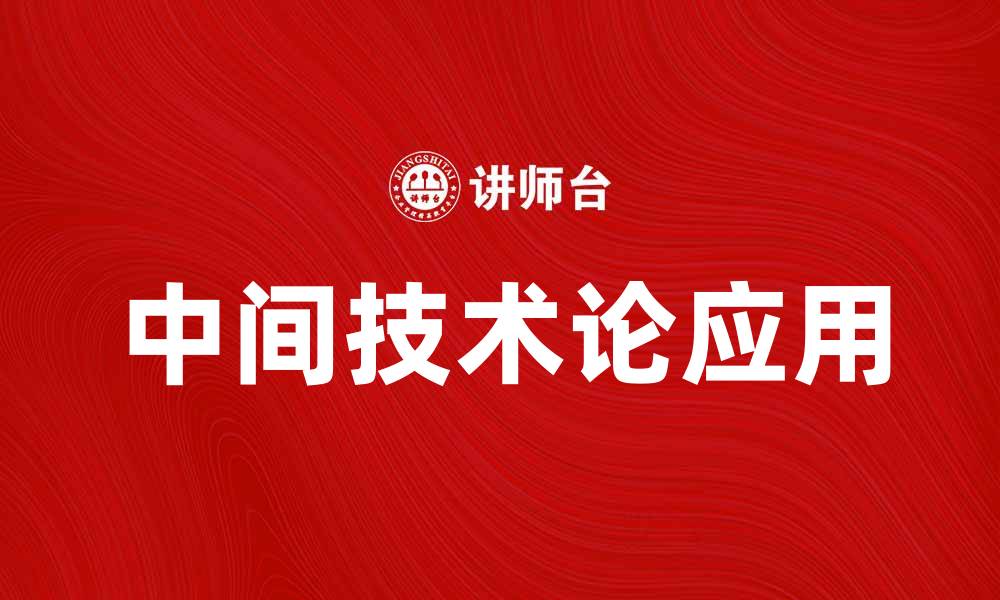 文章探索中间技术论在现代科技中的应用与影响的缩略图