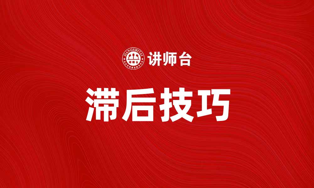文章掌握滞后技巧，提升工作效率的秘密方法的缩略图