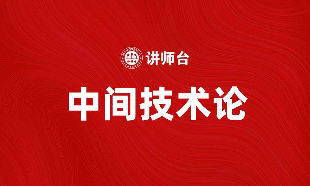 文章中间技术论：探索技术与社会的平衡之道的缩略图