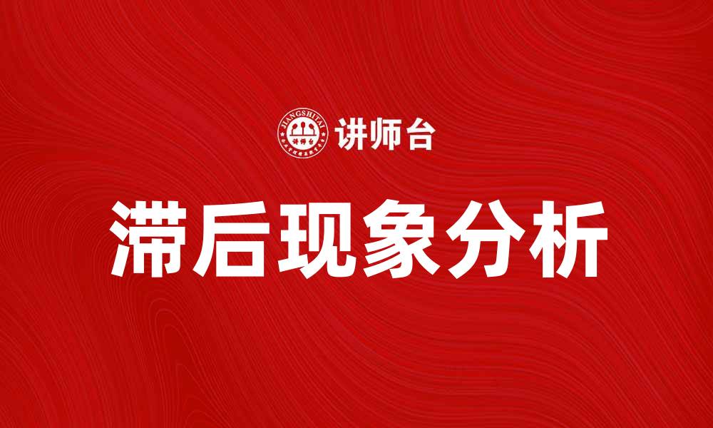 文章掌握滞后现象，提升决策效率与精准度的缩略图