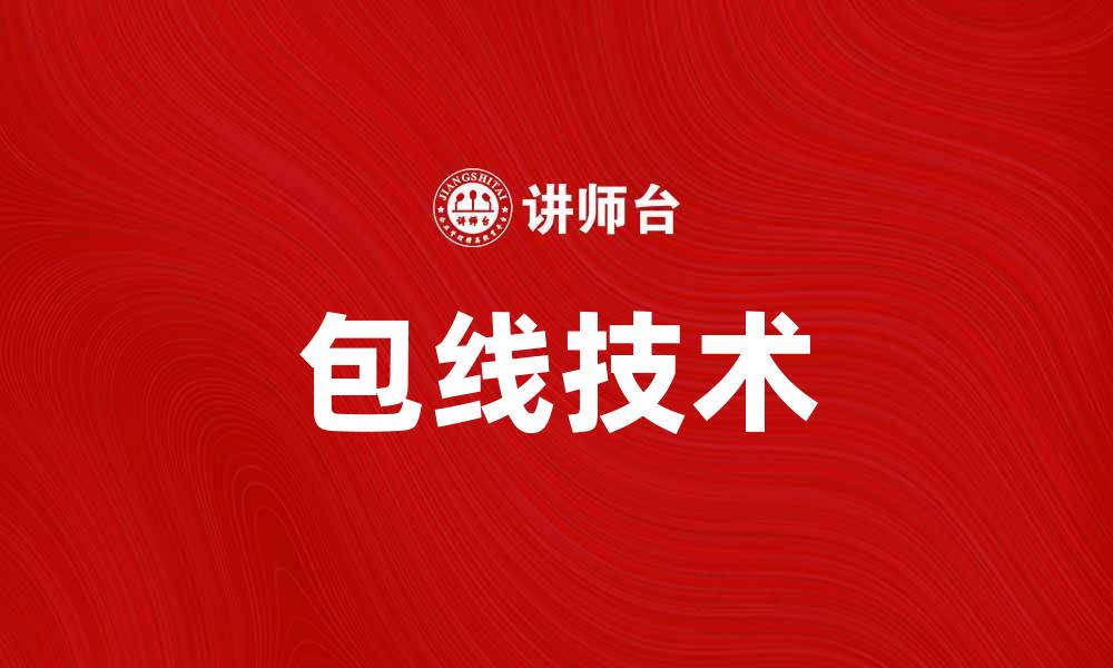 文章包线技术解析：提升产品质量的关键因素的缩略图
