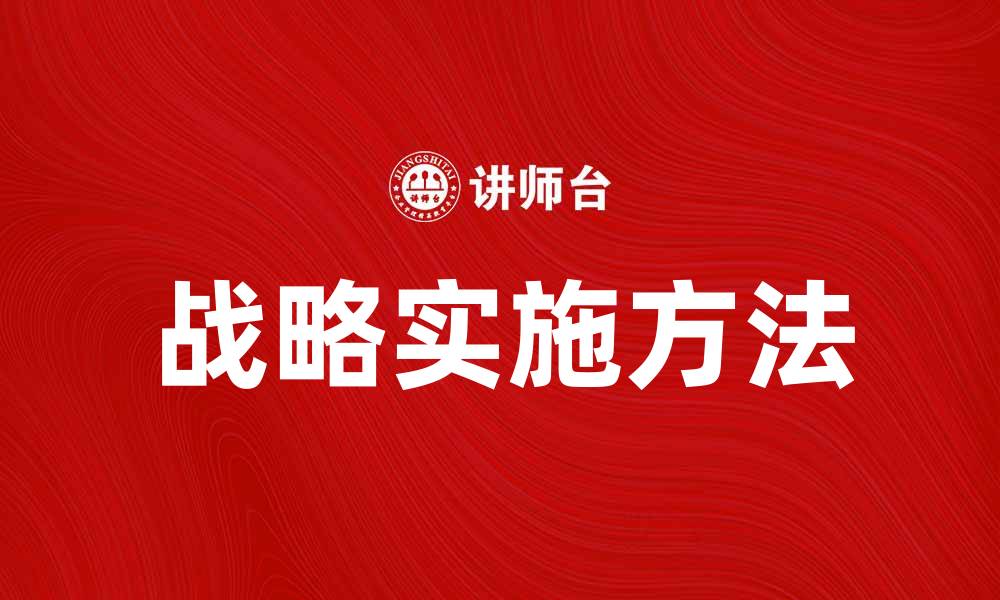 文章有效的战略实施方法与成功案例分析的缩略图